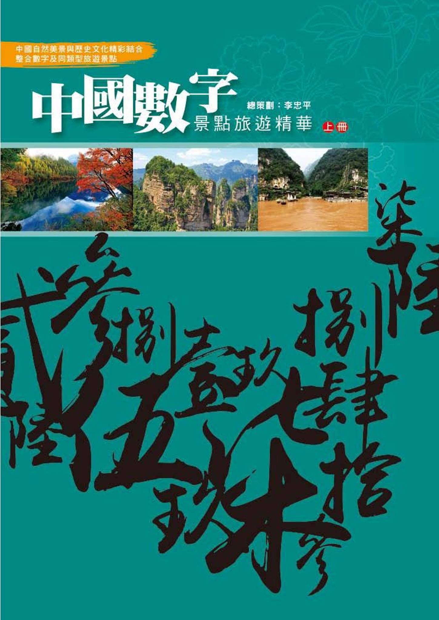 中國數字景點旅遊精華-上冊