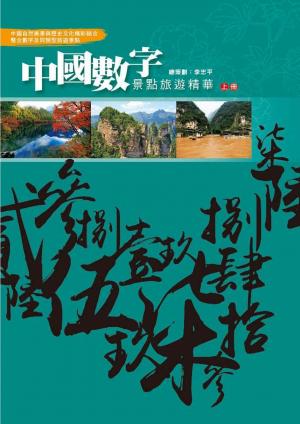 中國數字景點旅遊精華-上冊