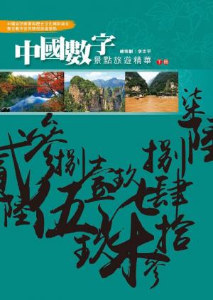 中國數字景點旅遊精華-下冊