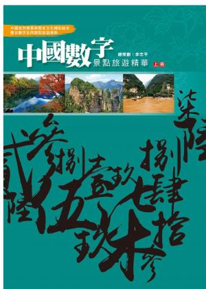 中国数字景点旅游精华. 上册  简体版
