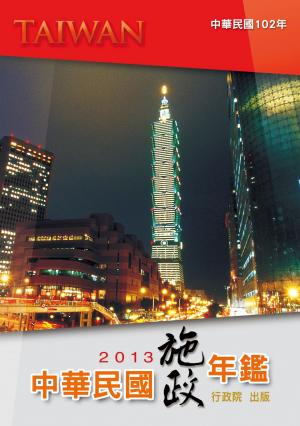 中華民國102年施政年鑑