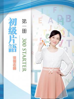 初級片語300STARTER 第1冊