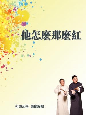 他怎麼那麼紅