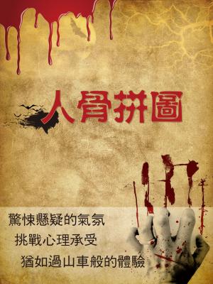 人骨拼圖