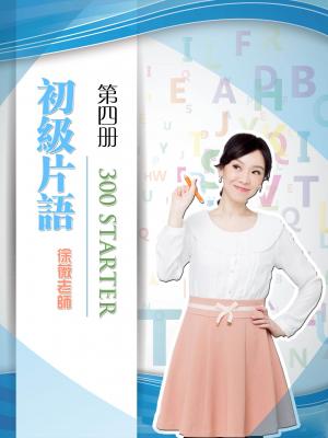 初級片語300STARTER 第4冊