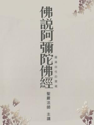 佛說阿彌陀佛經
