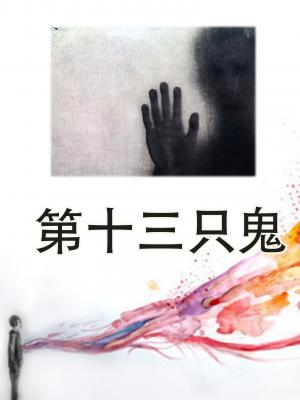 第十三只鬼