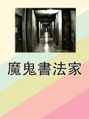 魔鬼書法家