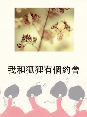 我和狐狸有個約會