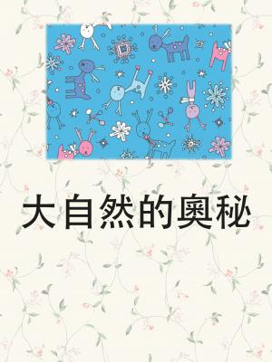 大自然的奧秘