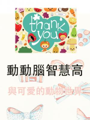 動動腦智慧高與可愛的動物世界