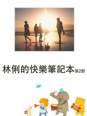 林俐的快樂筆記本第2部