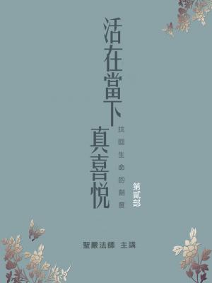 活在當下真喜悅第2部