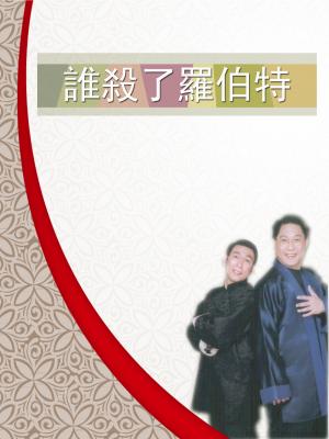 相聲瓦舍《誰殺了羅伯特》