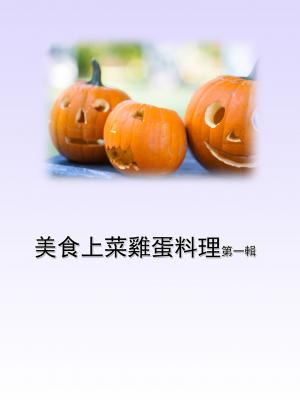 美食上菜雞蛋料理第一輯
