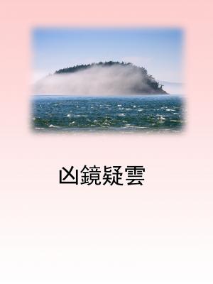 凶鏡疑雲
