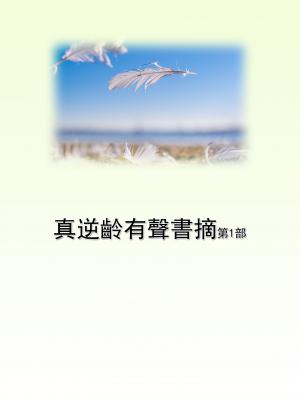 真逆齡有聲書摘第1部
