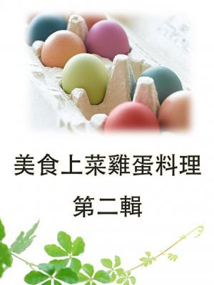 美食上菜雞蛋料理第二輯