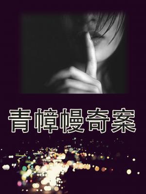 青幛幔奇案