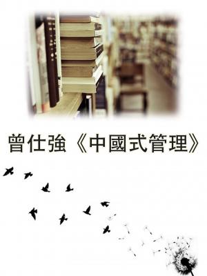 曾仕強《中國式管理》