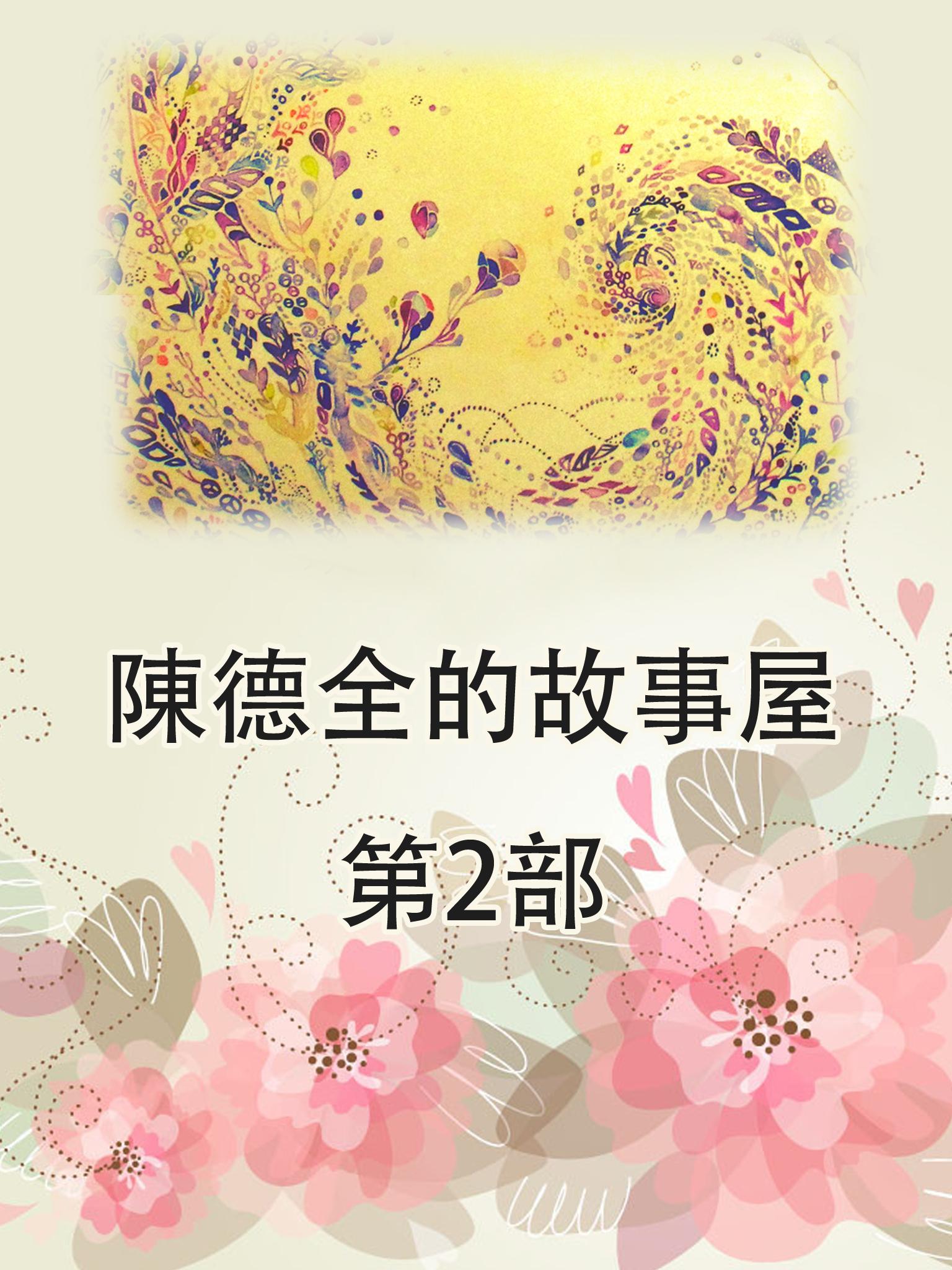 陳德全的故事屋第2部