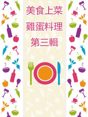 美食上菜雞蛋料理第三冊