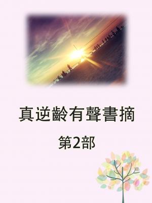 真逆齡有聲書摘第2部