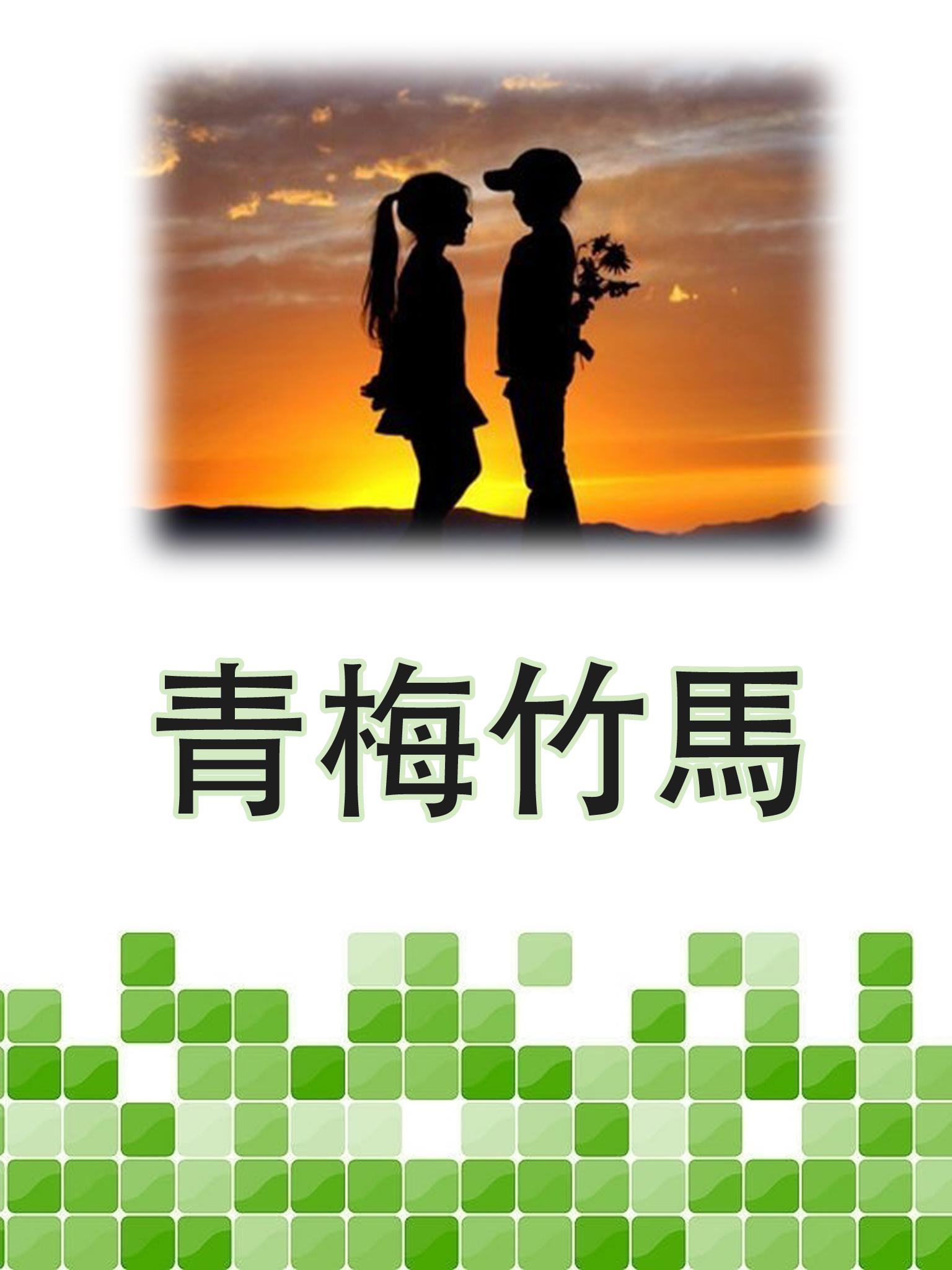 青梅竹馬