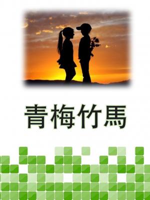 青梅竹馬