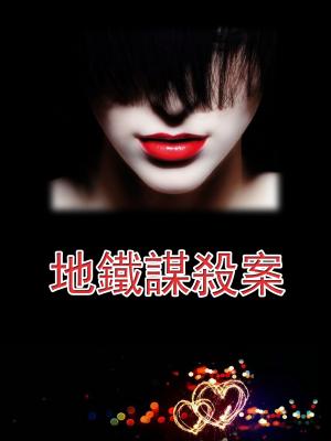 地鐵謀殺案