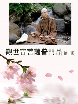 觀世音菩薩普門品第二冊