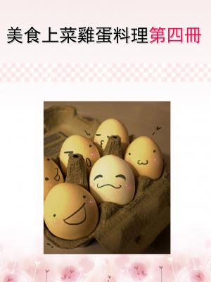 美食上菜雞蛋料理第四冊