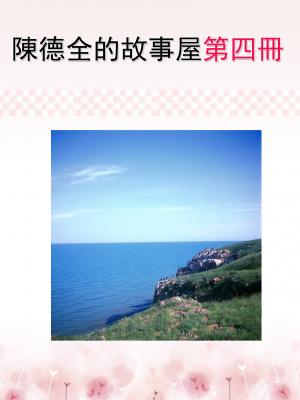 陳德全的故事屋第四冊