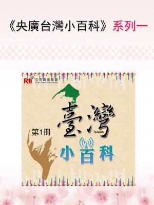 《央廣台灣小百科》系列一