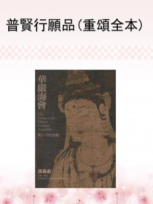 普賢行願品(重頌全本)