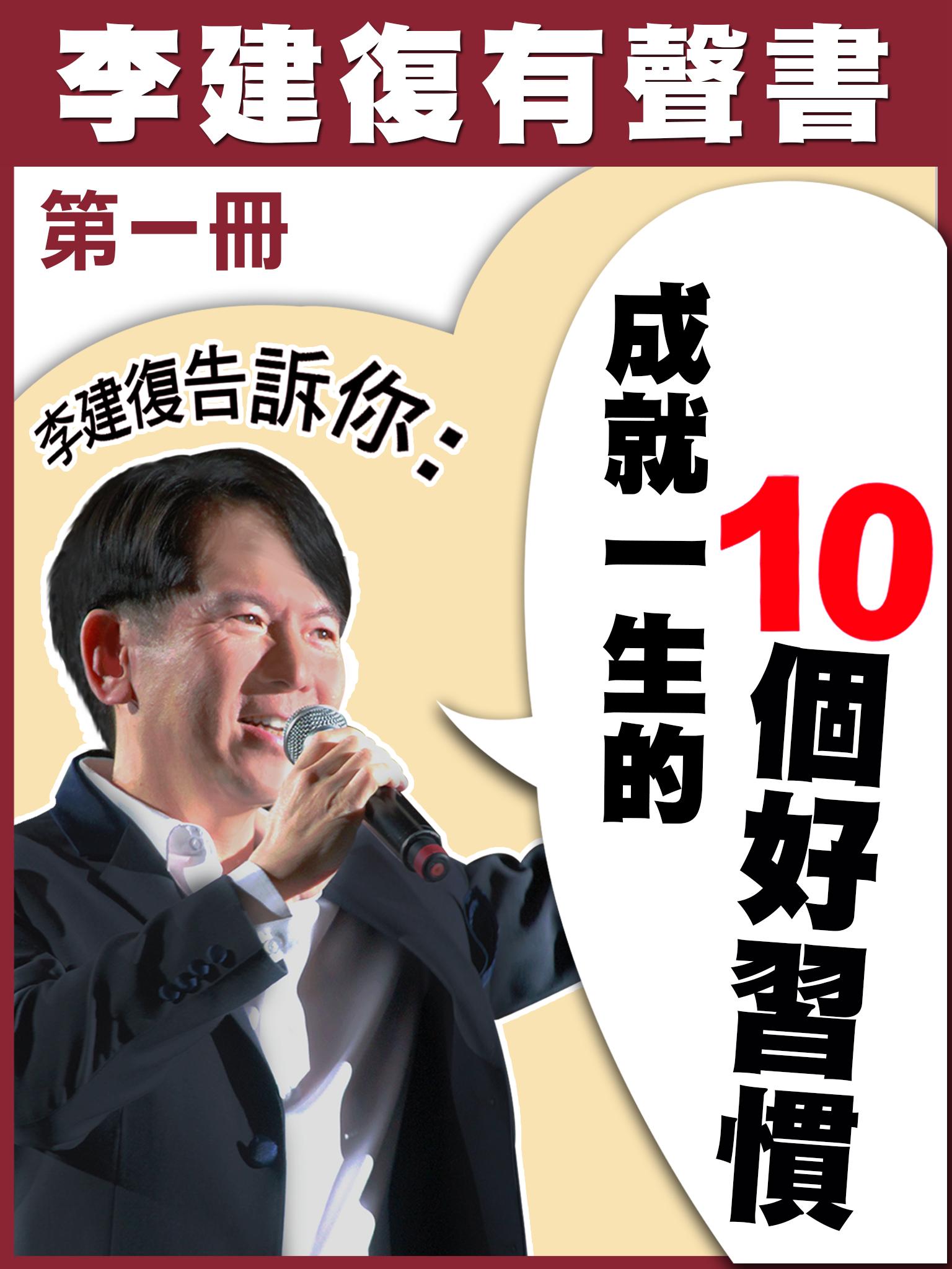 李建復告訴你：成就一生的10個好習慣 第一冊