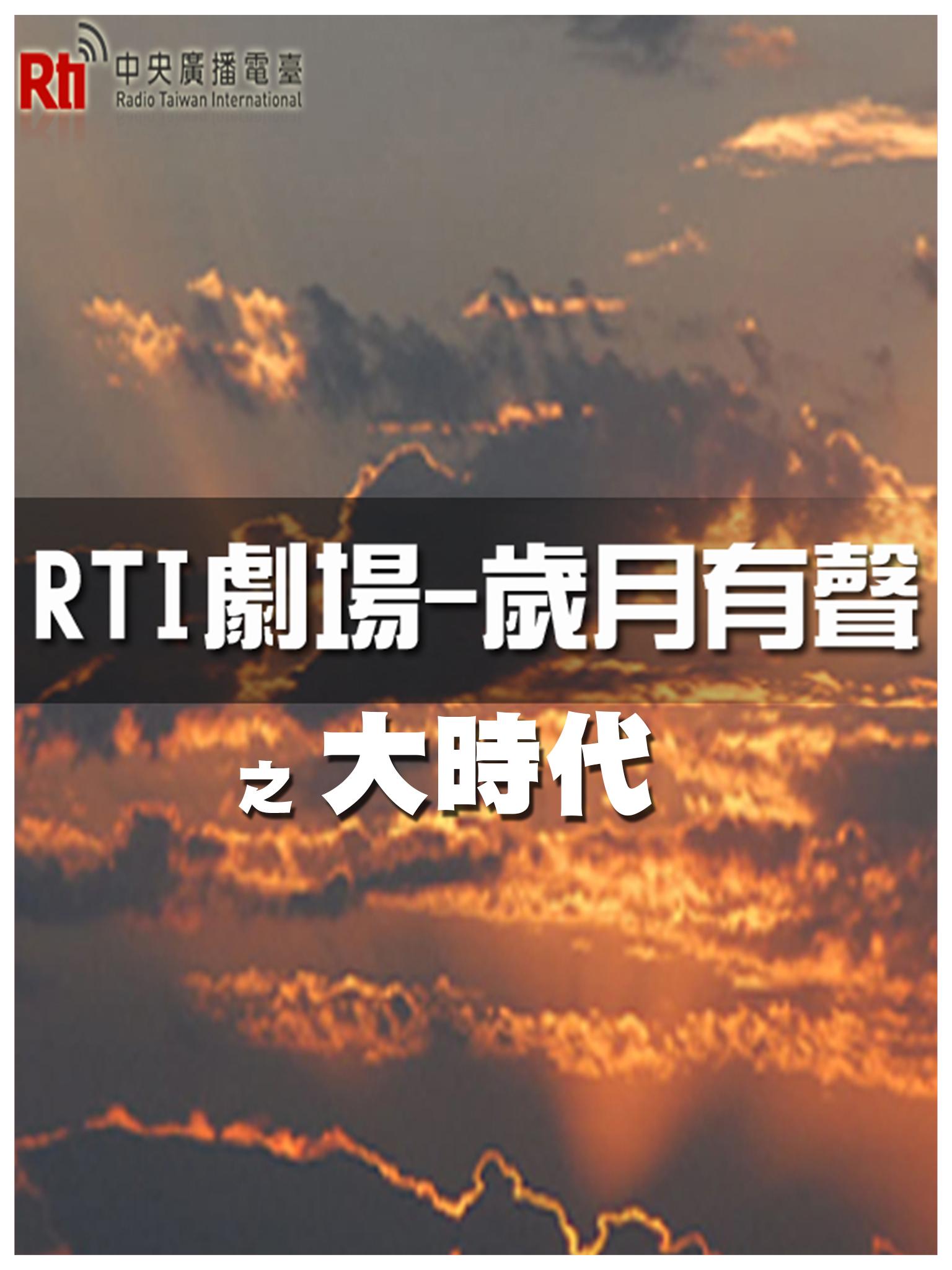 RTI劇場《歲月有聲之大時代》
