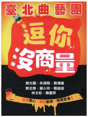臺北曲藝團《逗你沒商量》