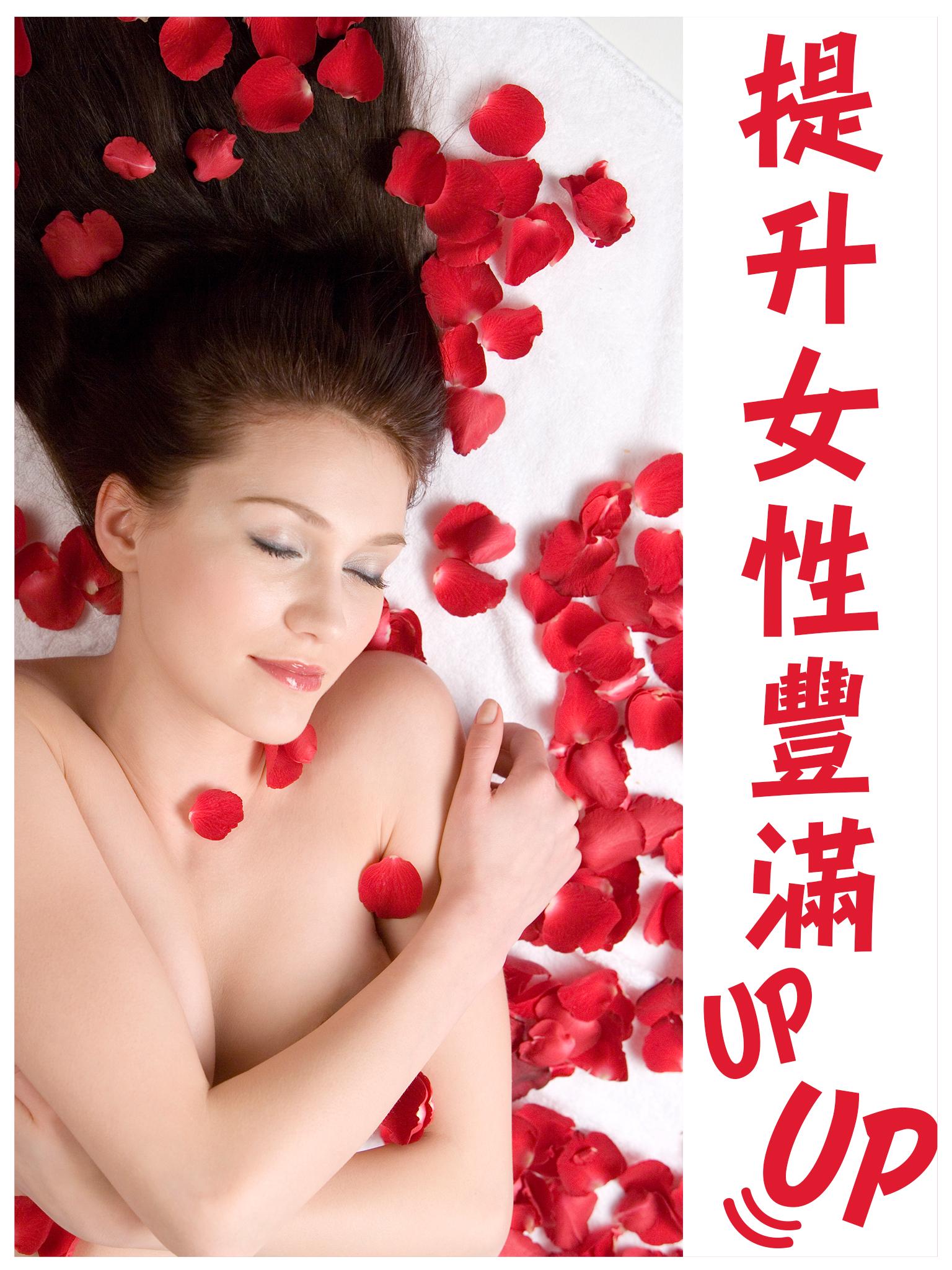 提升女性豐滿UPUP