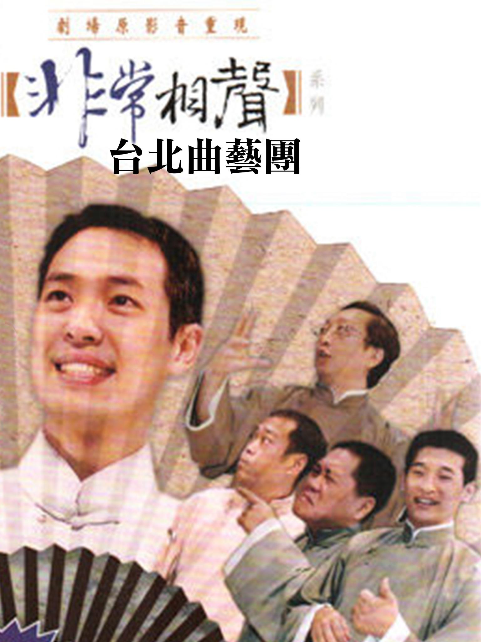 臺北曲藝團《非常相聲》
