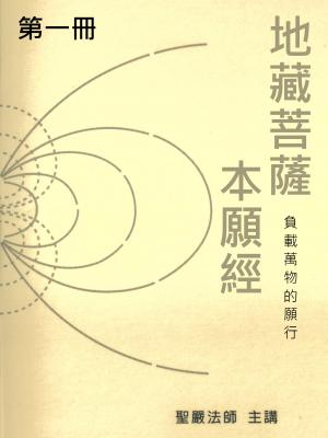 地藏菩薩本願經第一冊