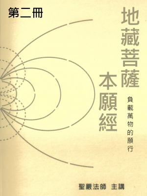 地藏菩薩本願經第二冊