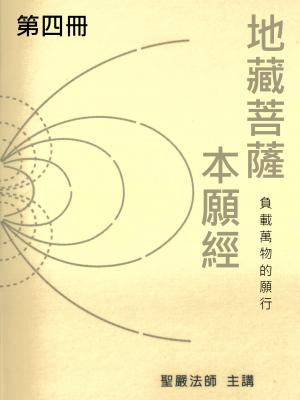 地藏菩薩本願經第四冊