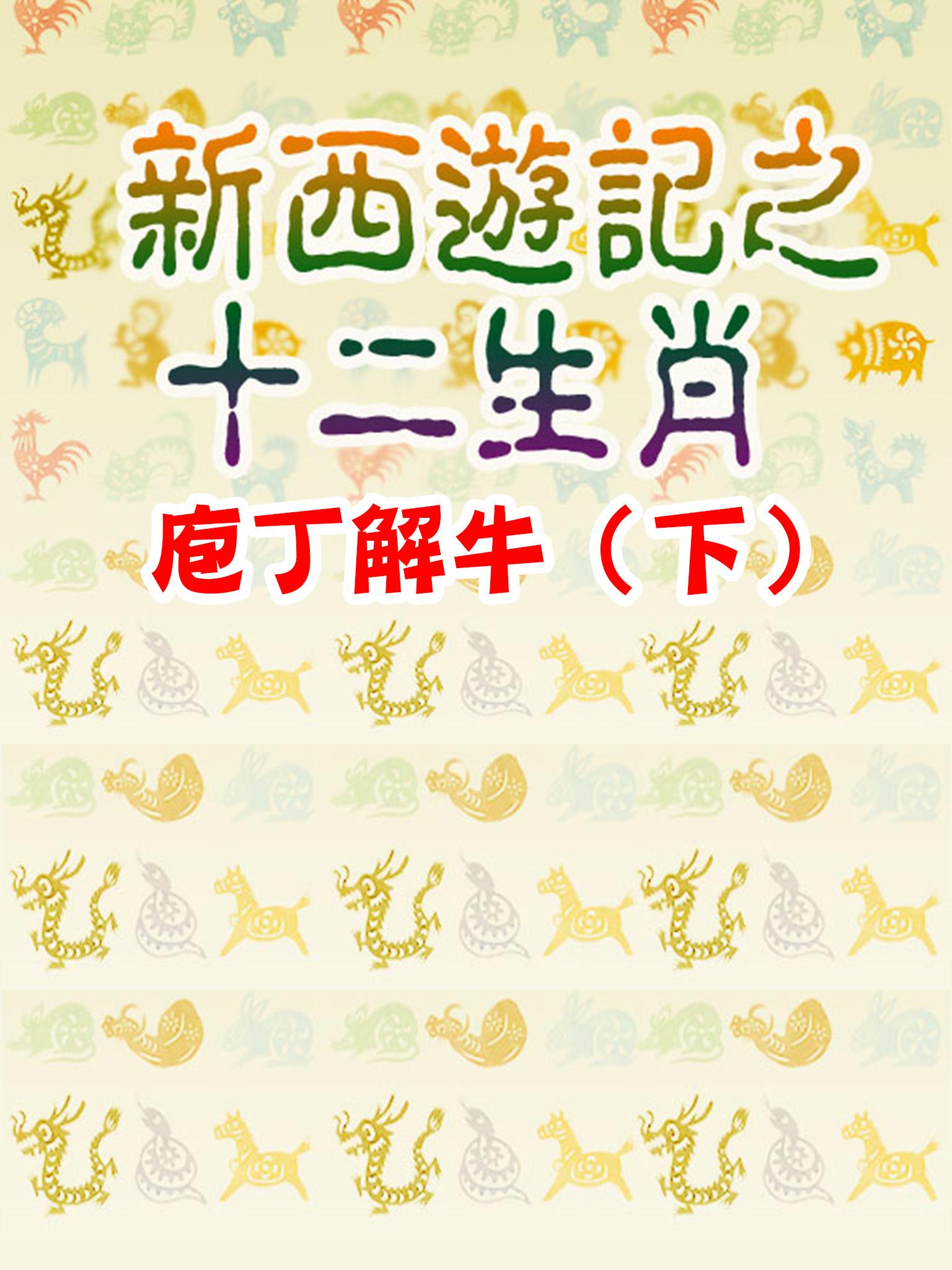 新西遊記之十二生肖-庖丁解牛（下）