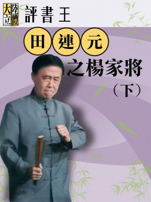 台北曲藝團《大陸立體評書王-田連元之楊家將》（下）