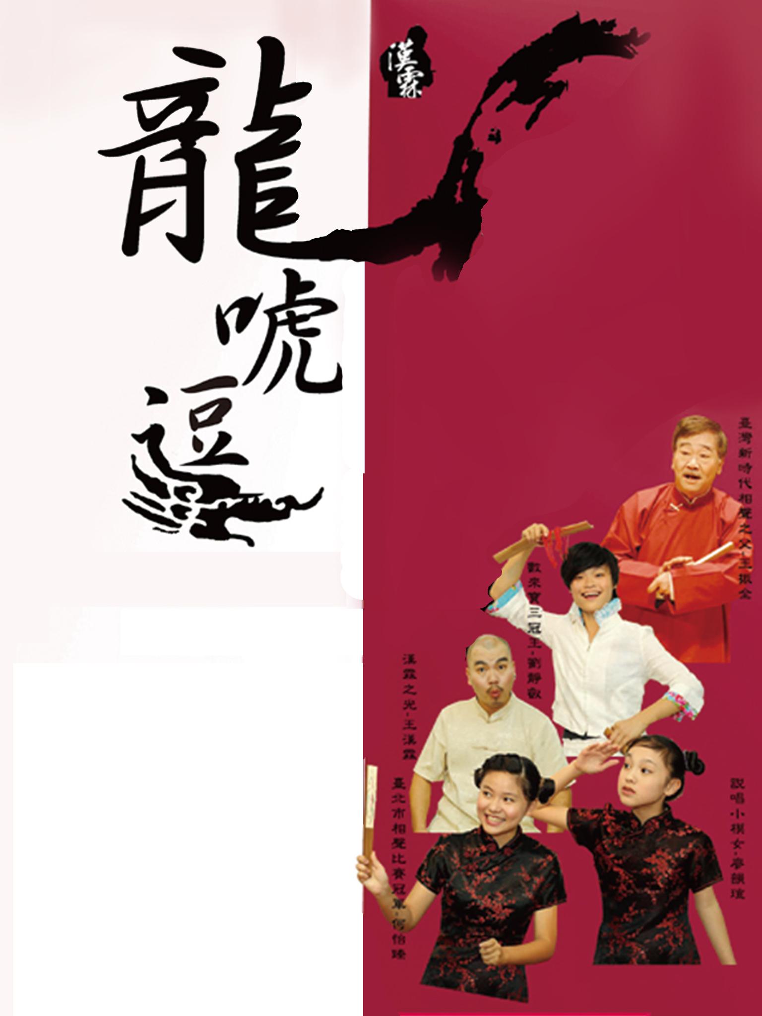 漢霖說唱《龍唬逗》