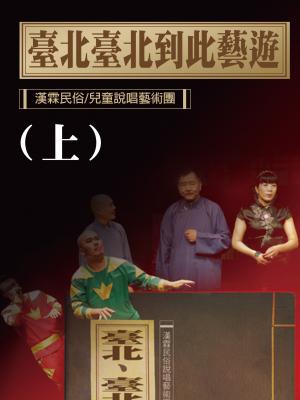 漢霖說唱《臺北臺北到此藝遊（上）》