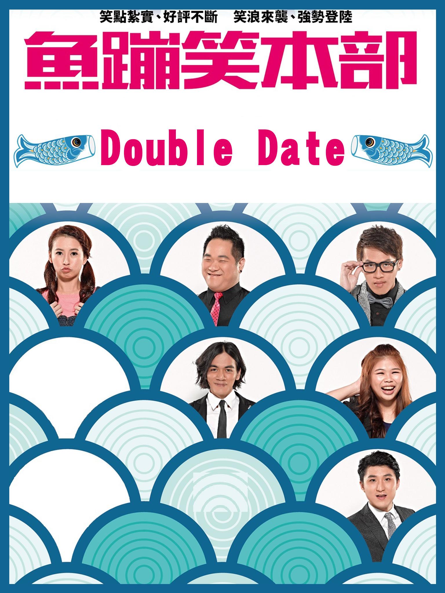 魚蹦笑本部《Double Date》