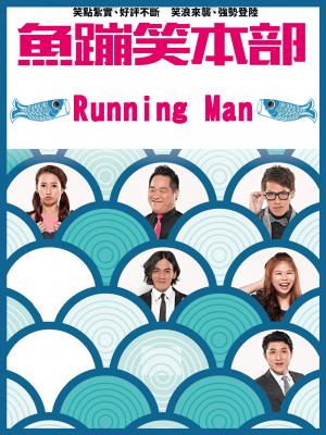 魚蹦笑本部《Running Man》