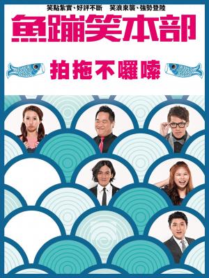魚蹦笑本部《拍拖不囉嗦》